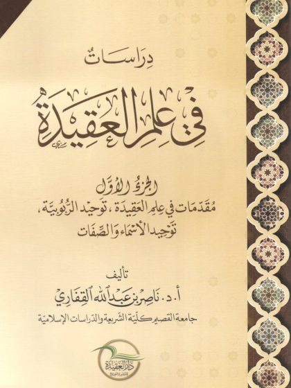 دراسات في علم العقيدة للدكتور ناصر القفاري، الجزء الأول