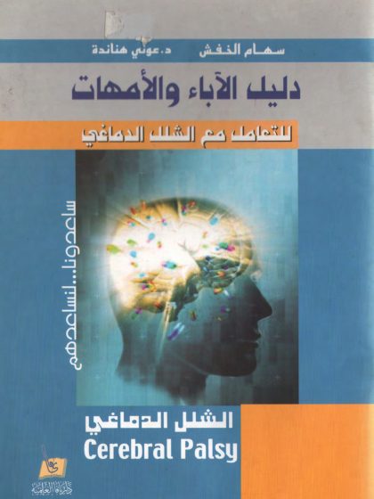 دليل الآباء والأمهات للتعامل مع الشلل الدماغي