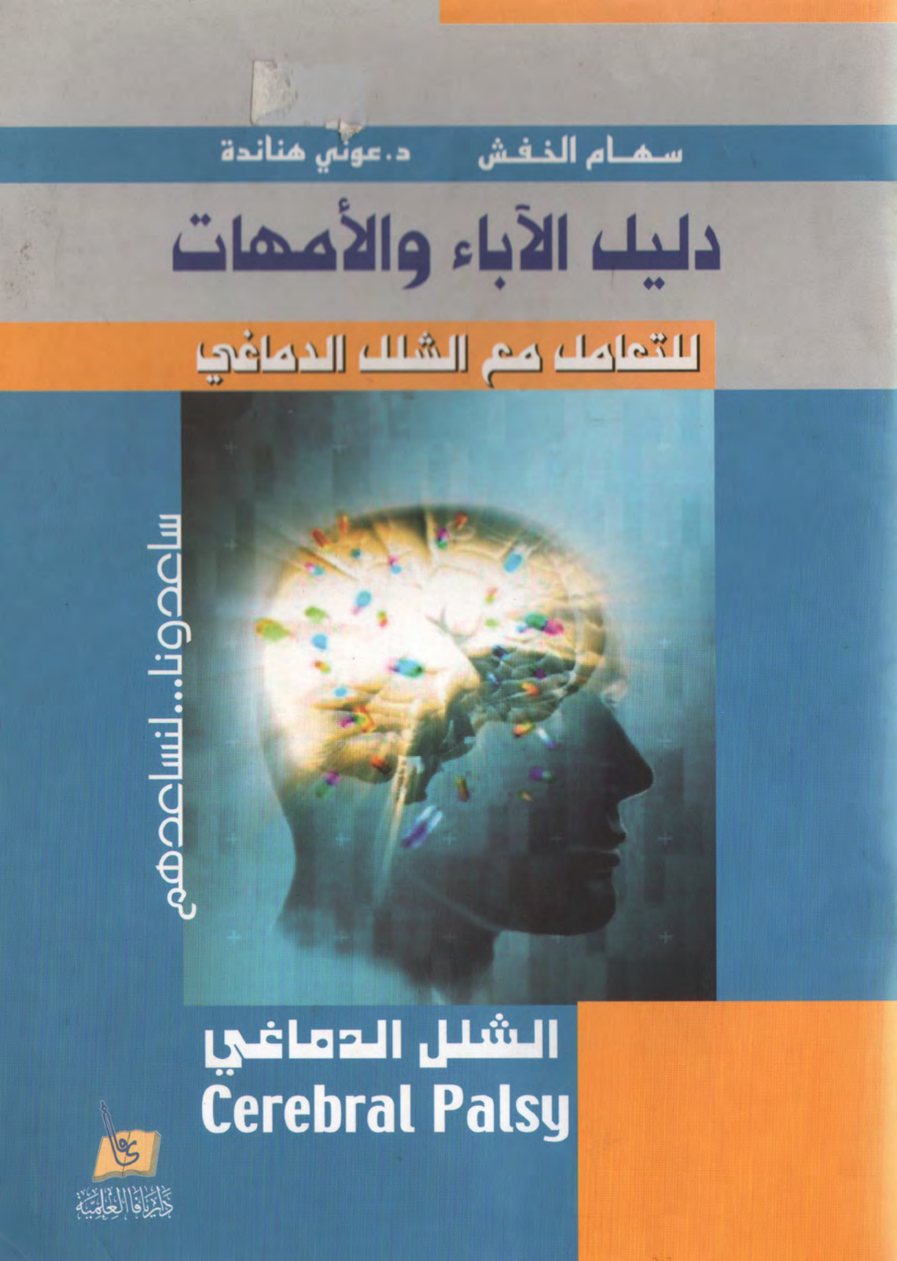 دليل الآباء والأمهات للتعامل مع الشلل الدماغي