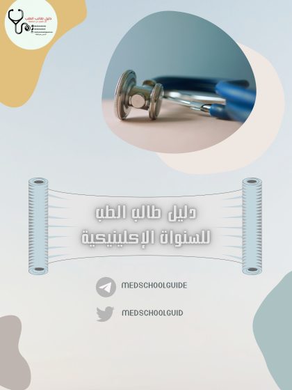 دليل طالب الطب للسنوات الإكلينيكية Clinical years guide
