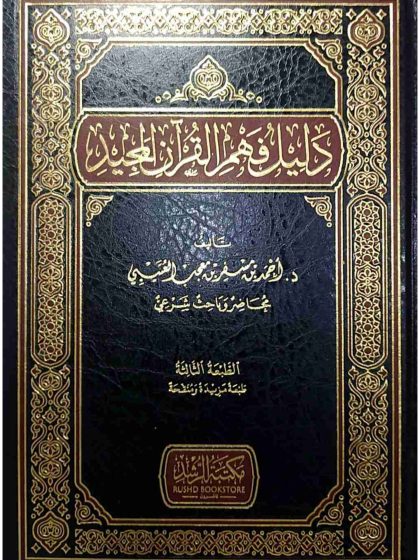دليل فهم القرآن المجيد