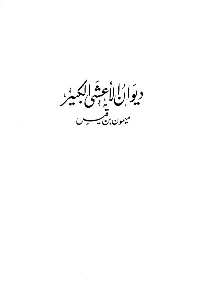 ديوان الأعشى الكبير، ميمون بن قيس