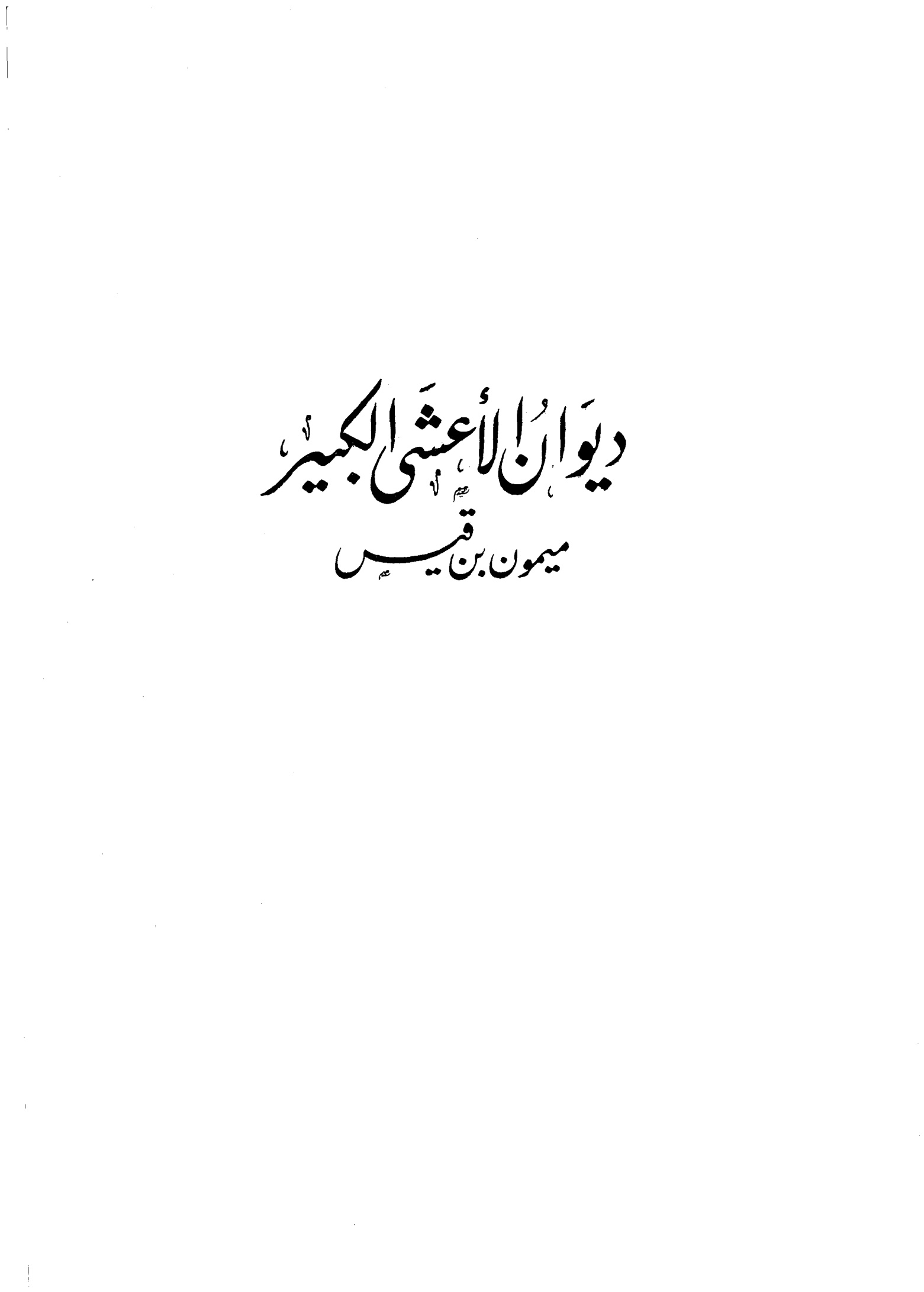 ديوان الأعشى الكبير، ميمون بن قيس