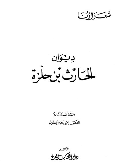 ديوان الحارث بن حلزة