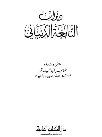 ديوان النابغة الذبياني