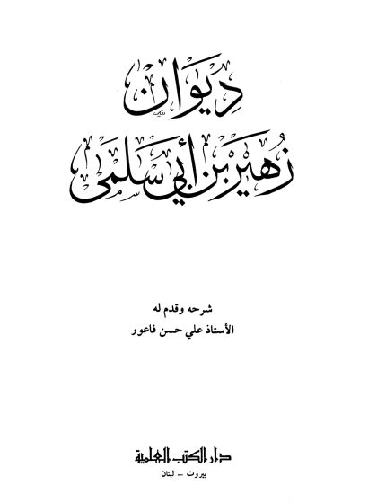 ديوان زهير بن أبي سلمى