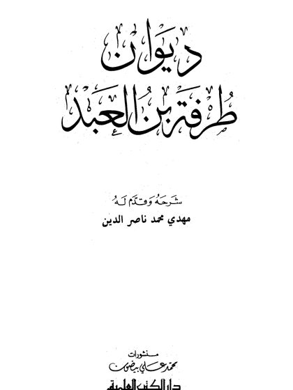 ديوان طرفة بن العبد