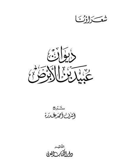 ديوان عبيد بن الأبرص