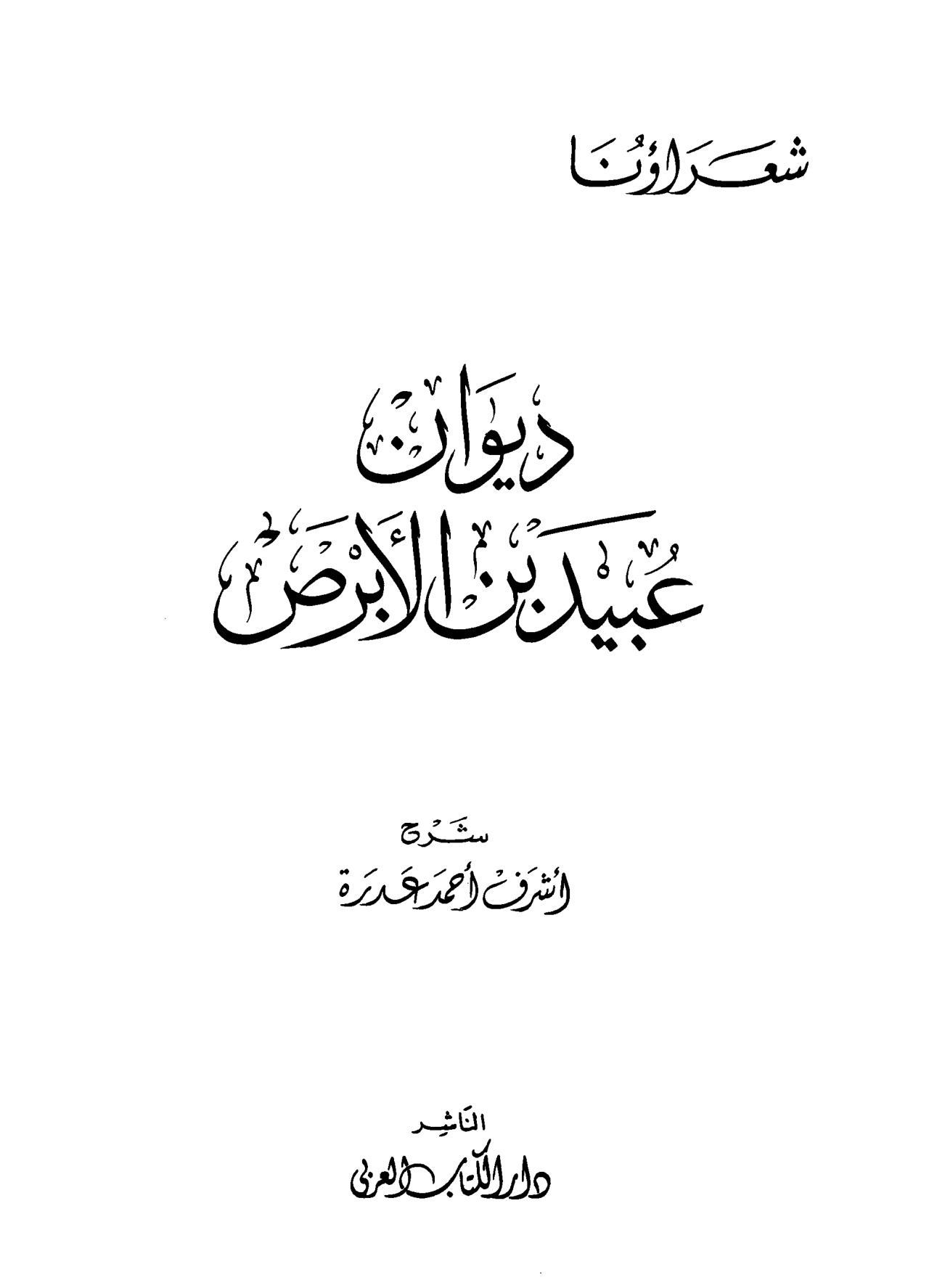 ديوان عبيد بن الأبرص