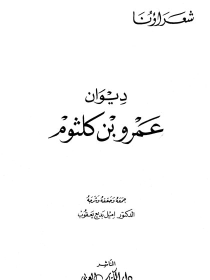 ديوان عمرو بن كلثوم