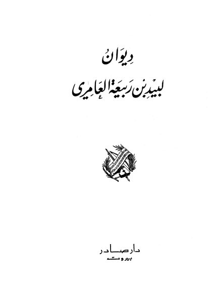 ديوان لبيد بن ربيعة