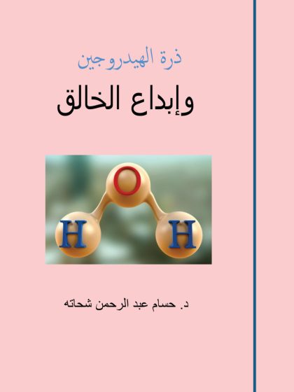 ذرة الهيدروجين وإبداع الخالق