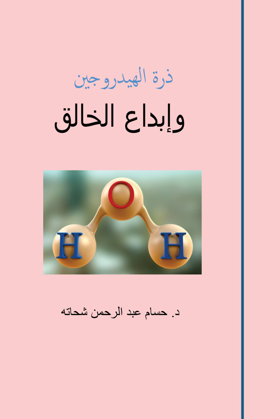 ذرة الهيدروجين وإبداع الخالق
