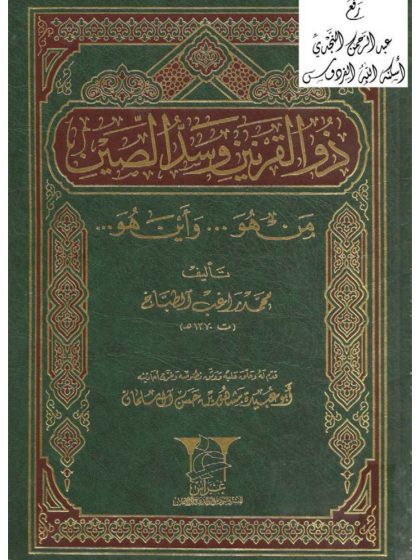 ذو القرنين وسد الصين من هو وأين هو