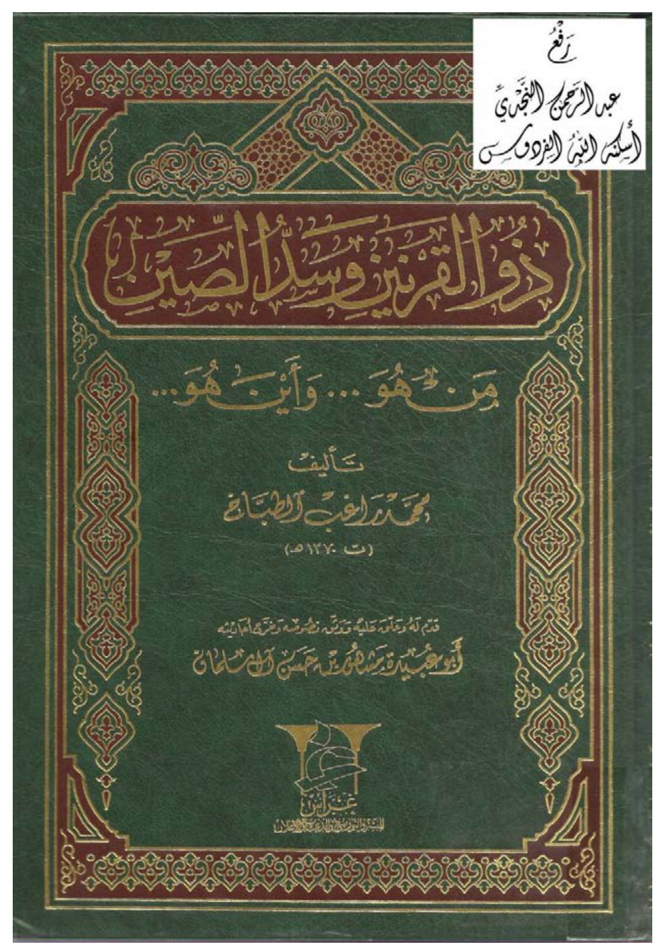 ذو القرنين وسد الصين من هو وأين هو