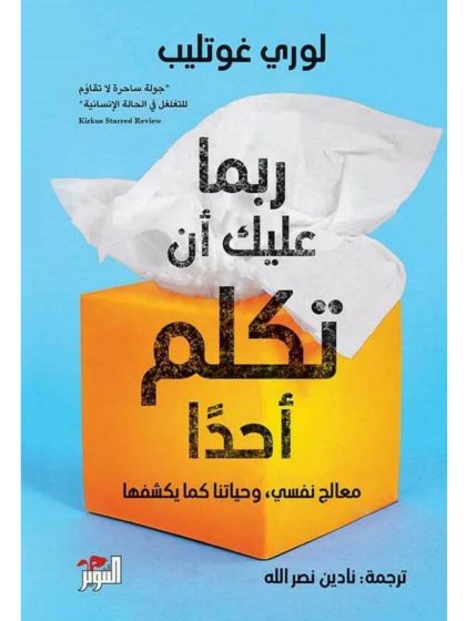 ربما عليك أن تكلم أحدًا