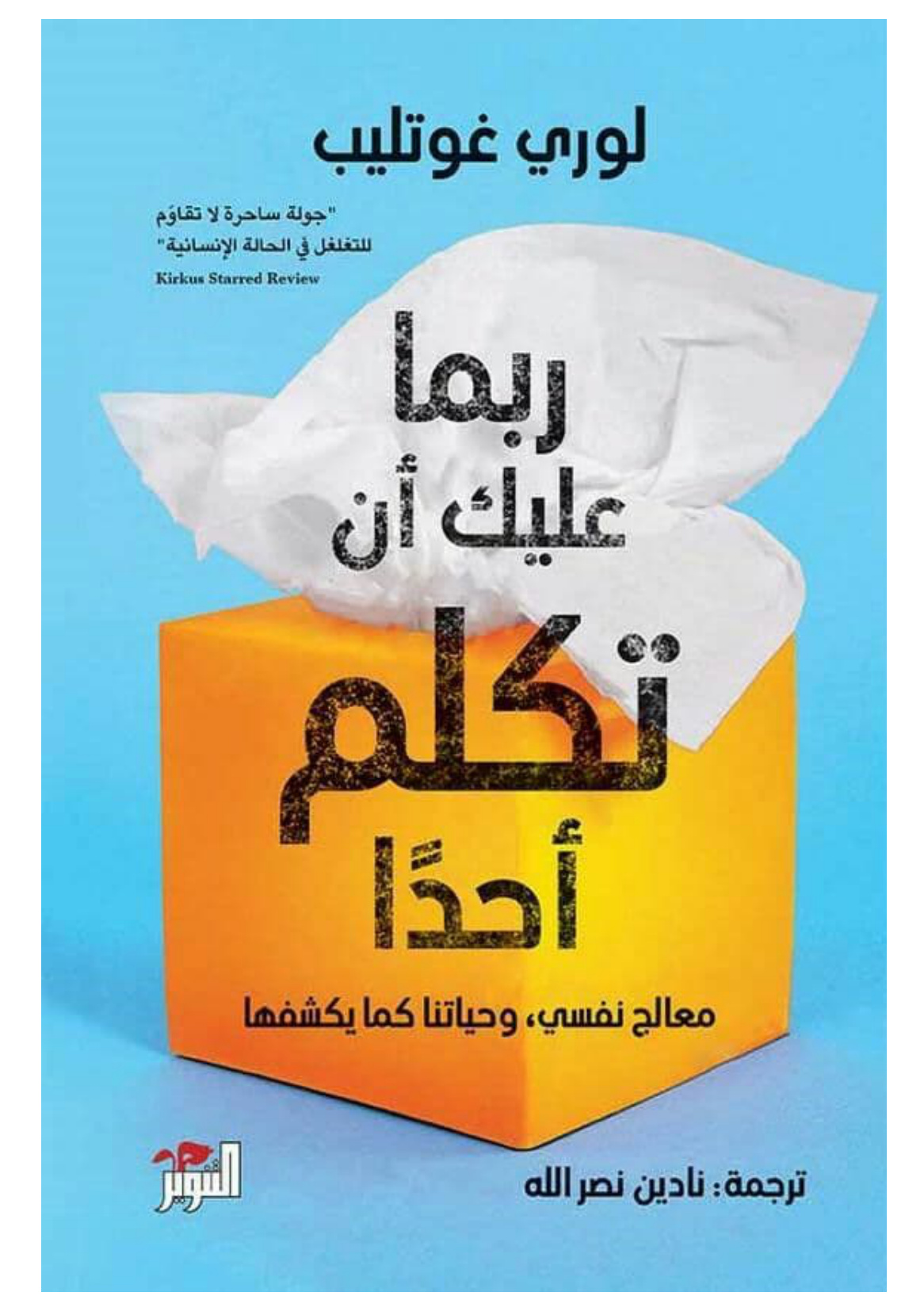 ربما عليك أن تكلم أحدًا