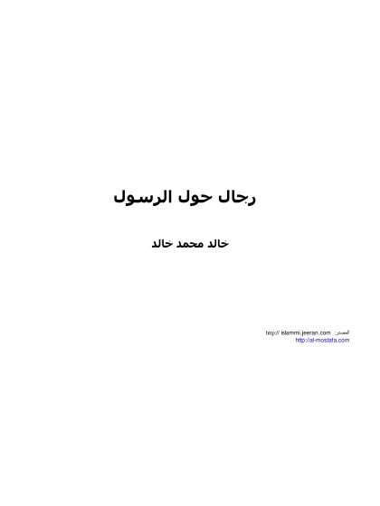 رجال حول الرسول