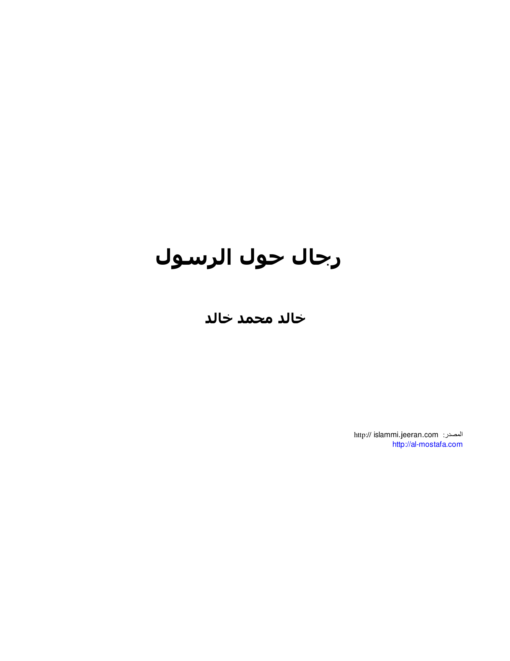 رجال حول الرسول