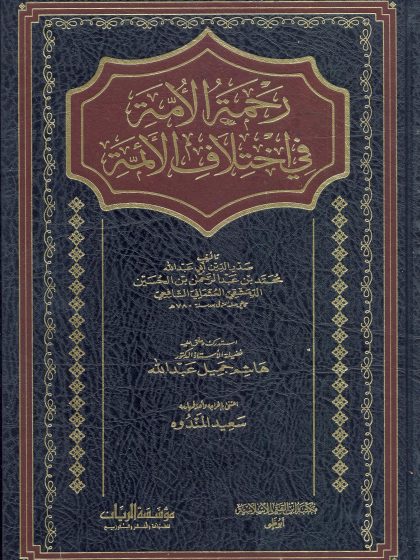 رحمة الأمة في اختلاف الأئمة