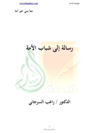 رسالة إلى شباب الأمة