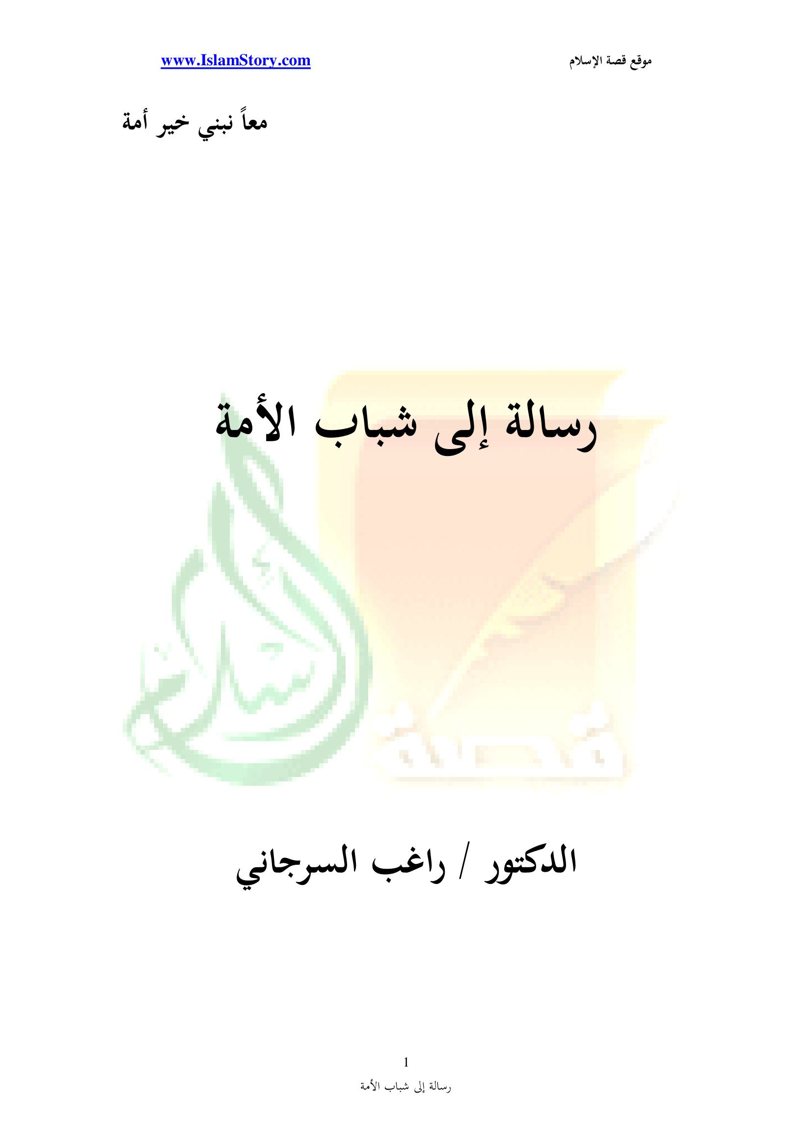 رسالة إلى شباب الأمة
