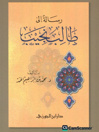 رسالة إلى طالب نجيب للدكتور محمد بن إبراهيم الحمد