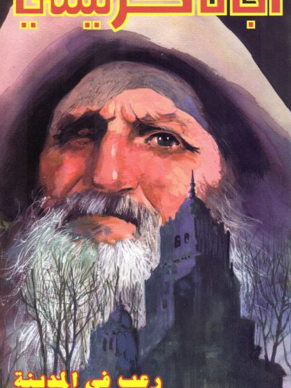 رعب في المدينة