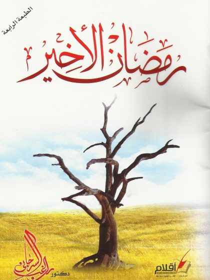 رمضان الأخير