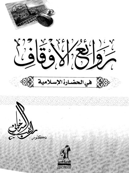 روائع الأوقاف في الحضارة الإسلامية