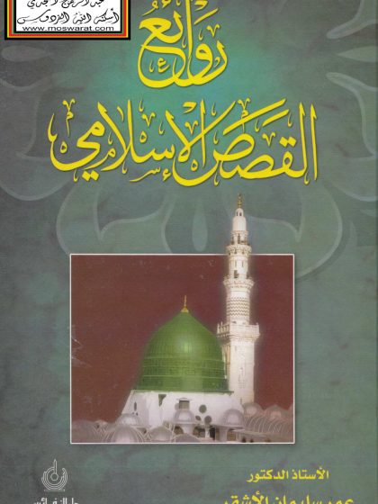 روائع القصص الإسلامي، للدكتور عمر الأشقر