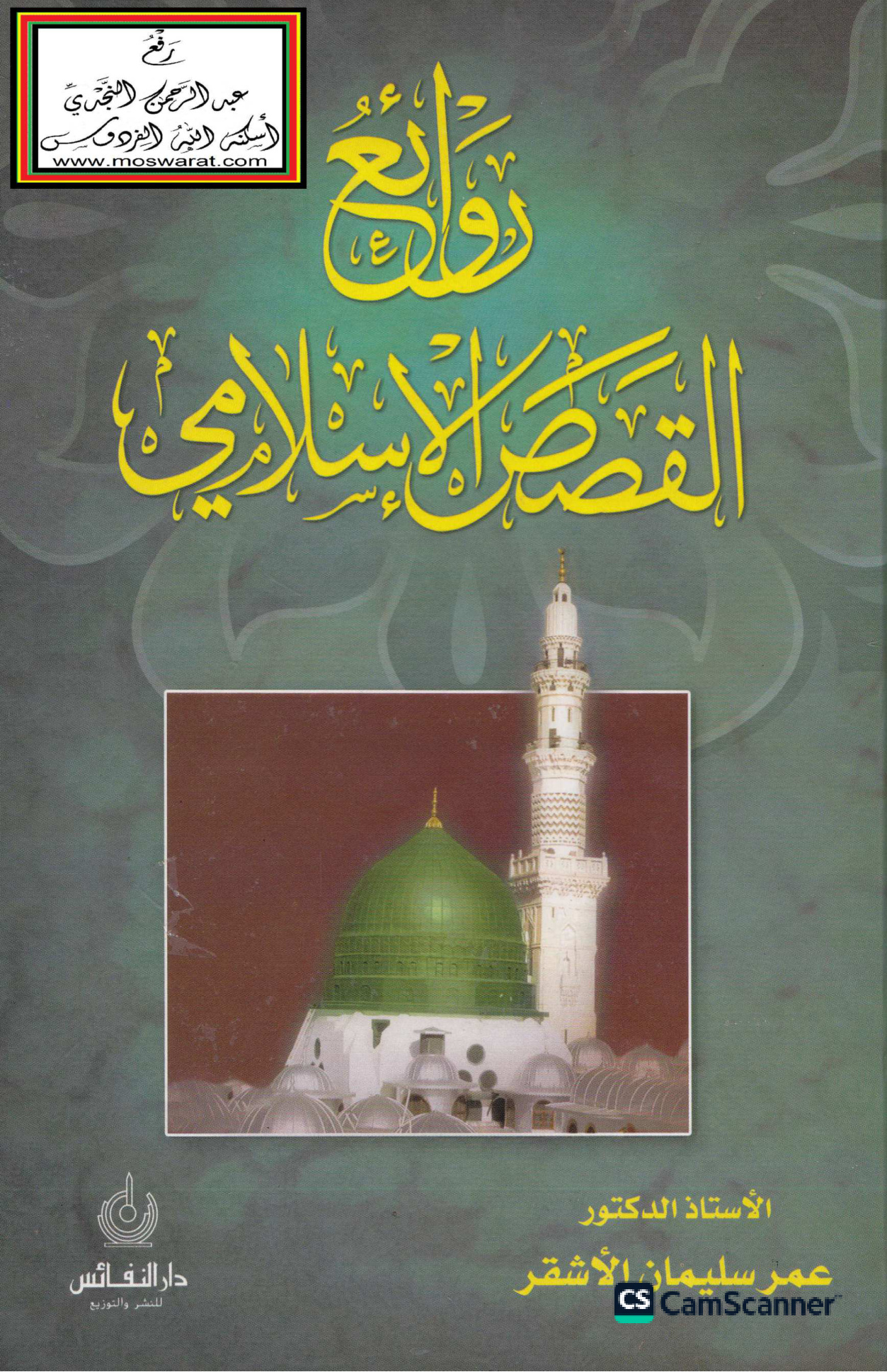 روائع القصص الإسلامي، للدكتور عمر الأشقر