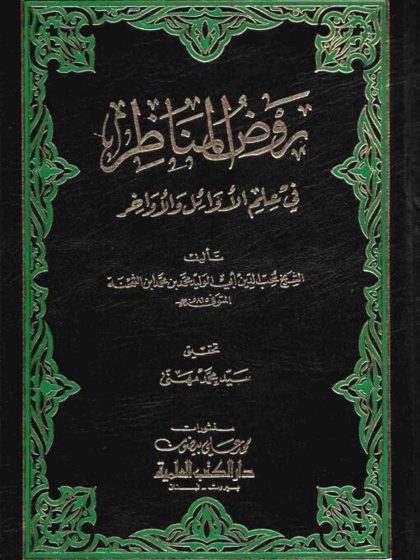 روض المناظر في علم الأوائل والأواخر