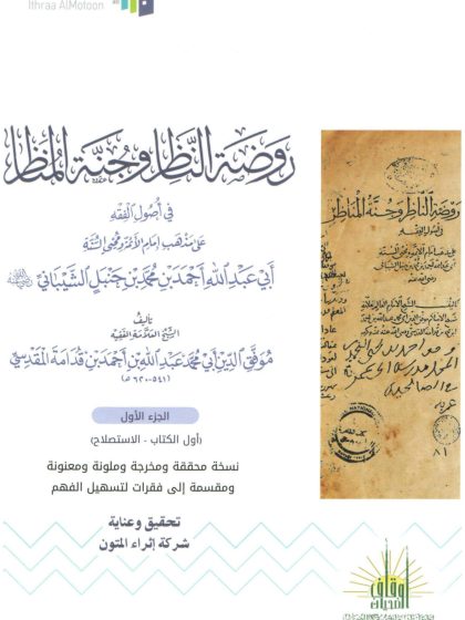 روضة الناظر وجنة المناظر في أصول الفقه، الجزء الأول