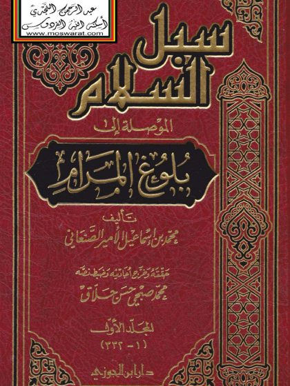 سبل السلام الموصلة إلى بلوغ المرام للصنعاني، تحقيق: حلاق