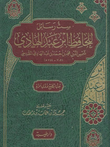 ست رسائل للحافظ ابن عبد الهادي
