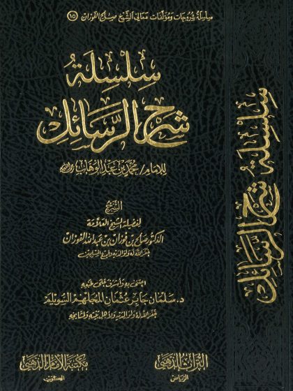 سلسلة شرح الرسائل للإمام محمد بن عبد الوهاب، الشرح لفضيلة الشيخ صالح الفوزان