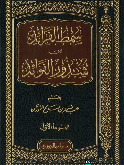 سمط الفرائد من شذور الفوائد، المجموعة الأولى