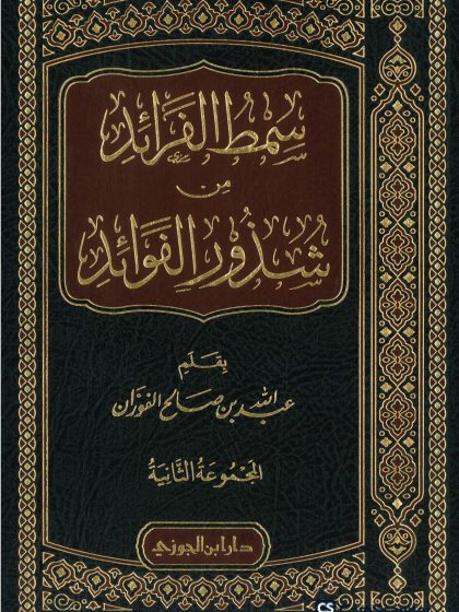 سمط الفرائد من شذور الفوائد، المجموعة الثانية