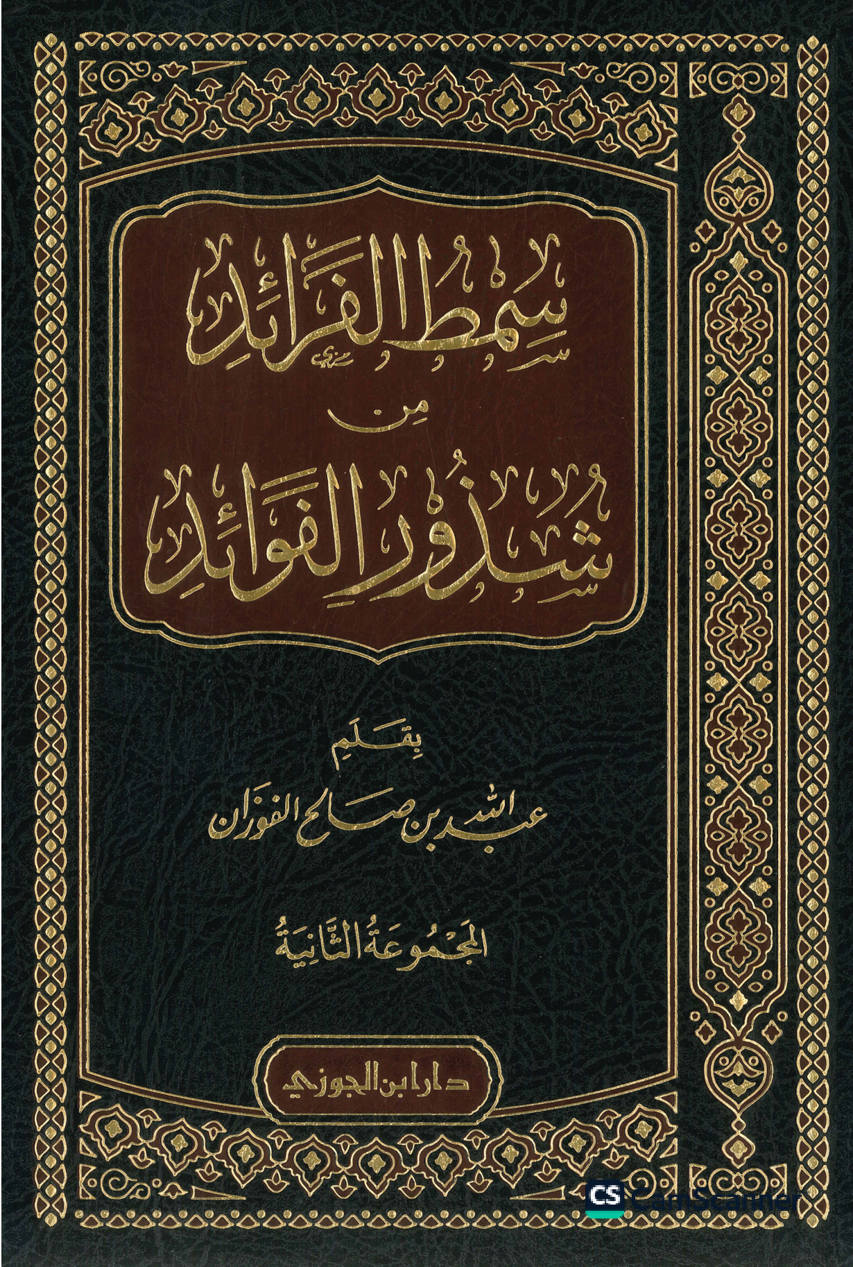 سمط الفرائد من شذور الفوائد، المجموعة الثانية