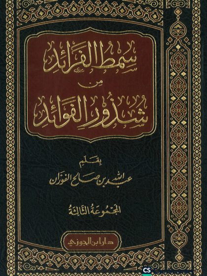 سمط الفرائد من شذور الفوائد، المجموعة الثالثة