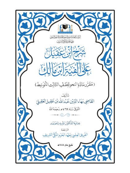 شرح ابن عقيل على ألفية ابن مالك، الجزء الأول