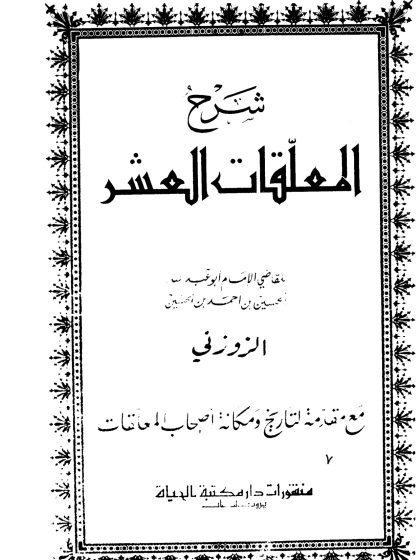 شرح المعلقات العشر للزوزني