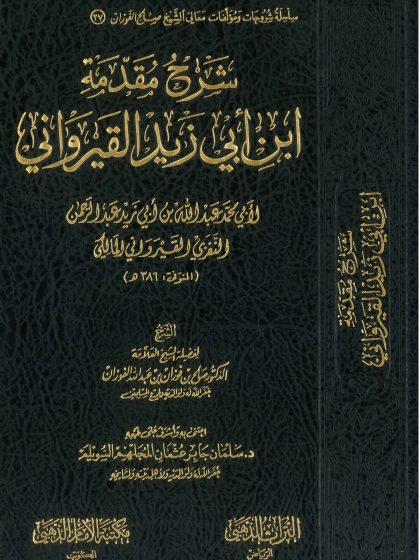 شرح مقدمة ابن أبي زيد القيرواني، صالح الفوزان