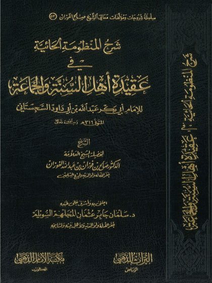 شرح المنظومة الحائية في عقيدة أهل السنة والجماعة للشيخ صالح الفوزان