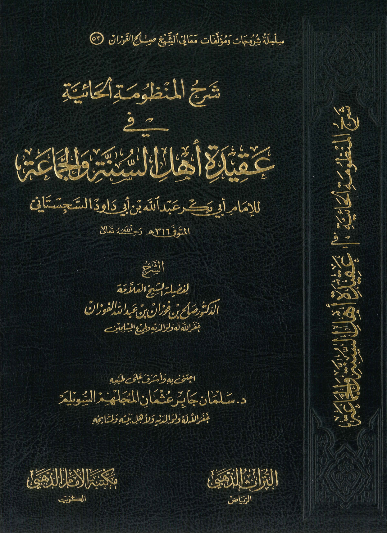 شرح المنظومة الحائية في عقيدة أهل السنة والجماعة للشيخ صالح الفوزان