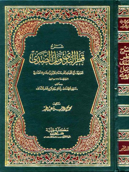 شرح قطر الندى وبل الصدى لابن هشام، تحقيق: محمد محيي الدين عبد الحميد