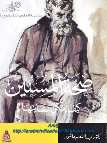 صحة المسنين كيف يمكن رعايتها؟