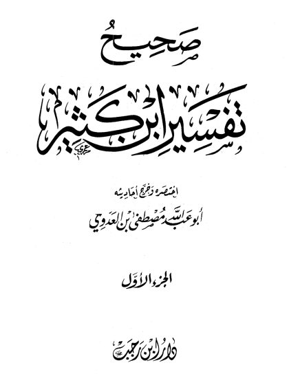 صحيح تفسير ابن كثير الجزء الأول