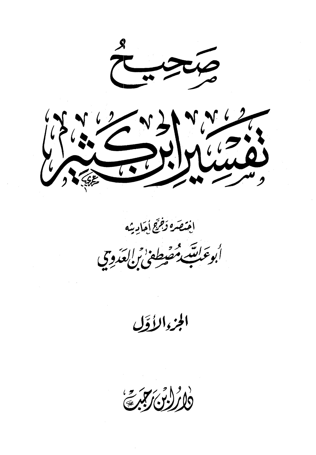 صحيح تفسير ابن كثير الجزء الأول